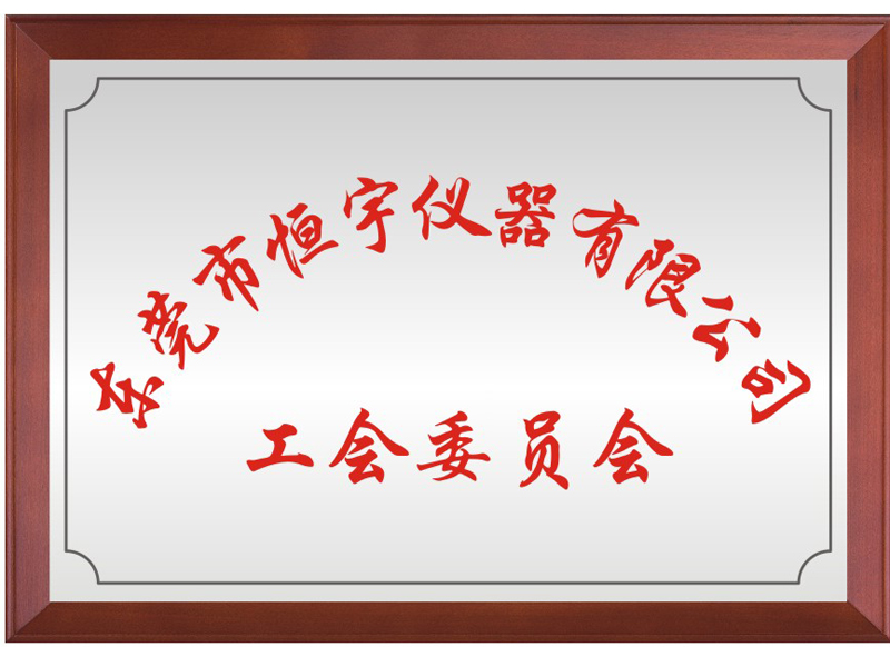 东莞市恒宇仪器有限公司工会委员会