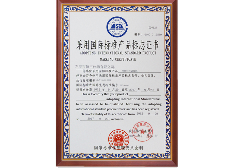 恒宇（采国际标准证）